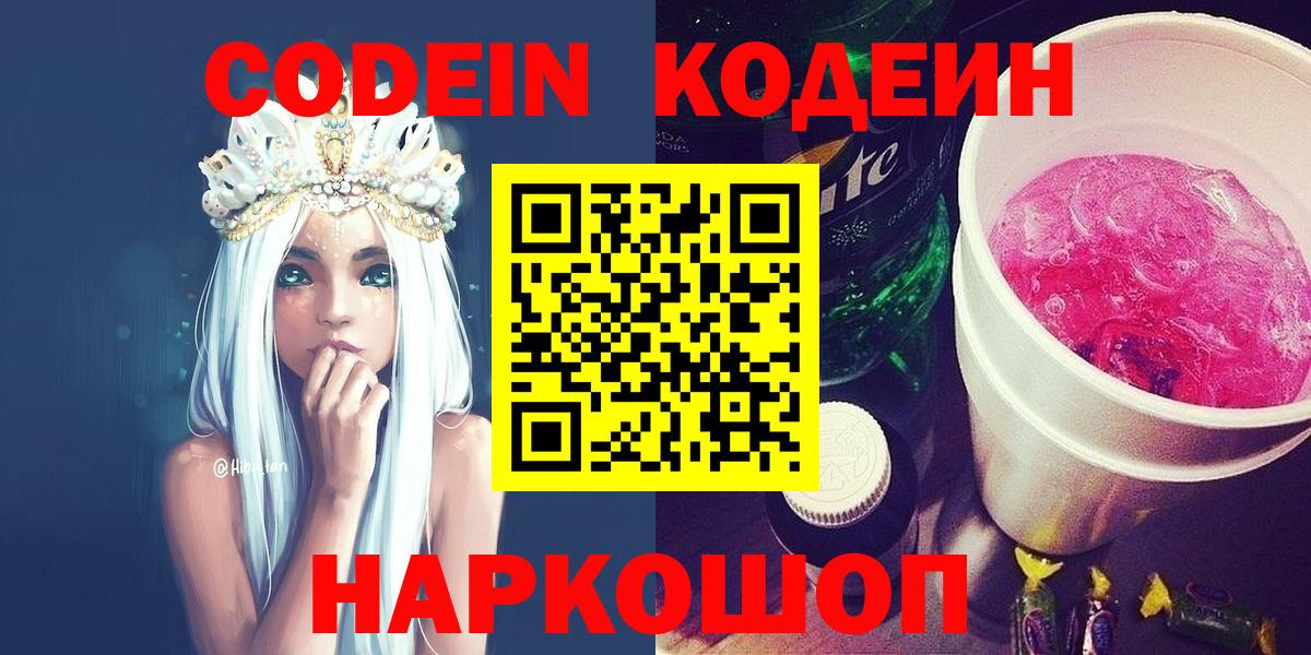 Кодеин Purple Drank  Вход с VPN  Ивантеевка  Codein Purple Drank 